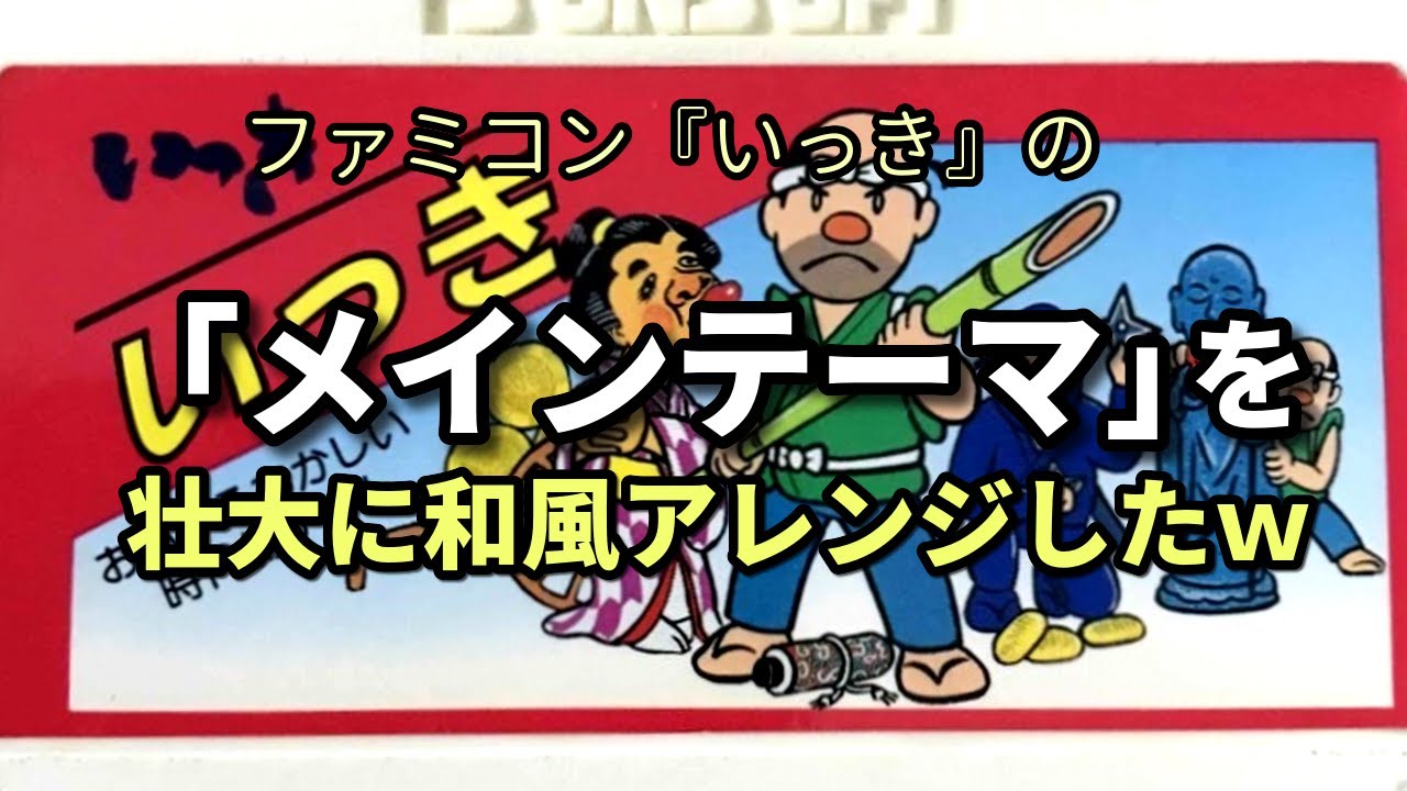 【ファミコン】いっき「メインテーマ」を壮大に和風アレンジしてみたｗ（作業用兼10分）