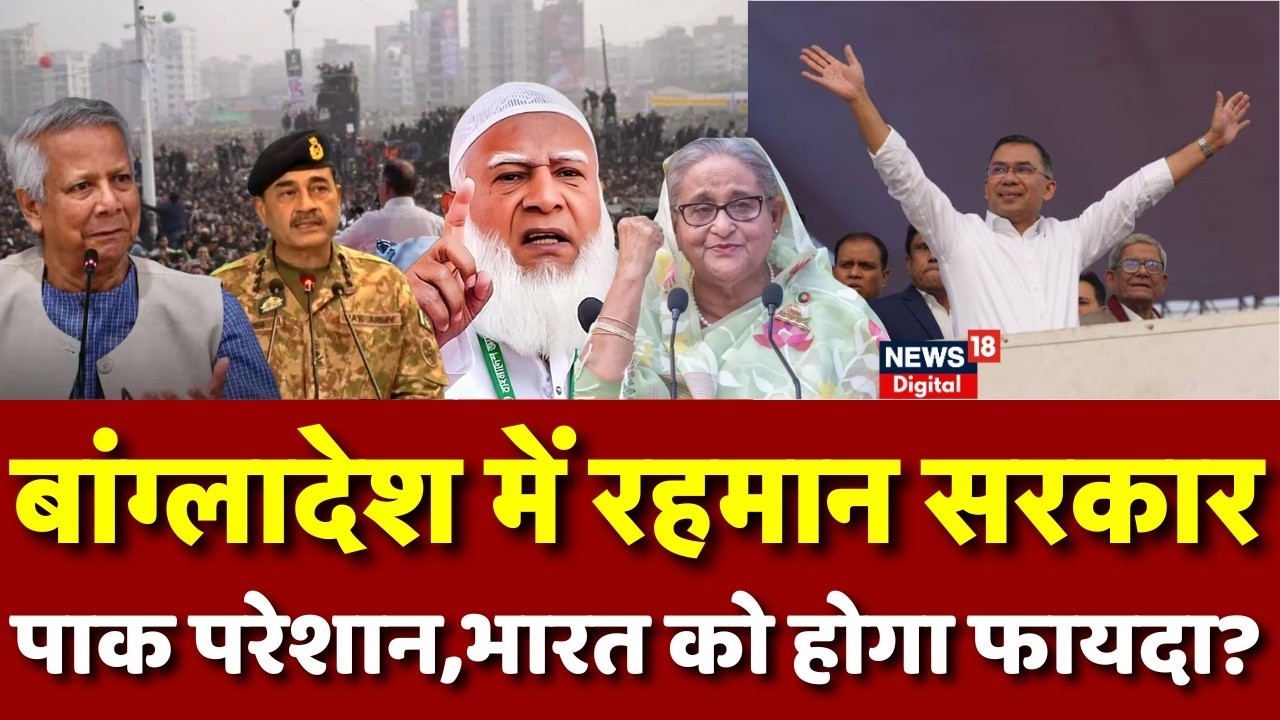 Bangladesh Election Results :बांग्लादेश में सत्ता बदलाव से भारत को होगा फायदा?| BNP|Tarique Rahman|