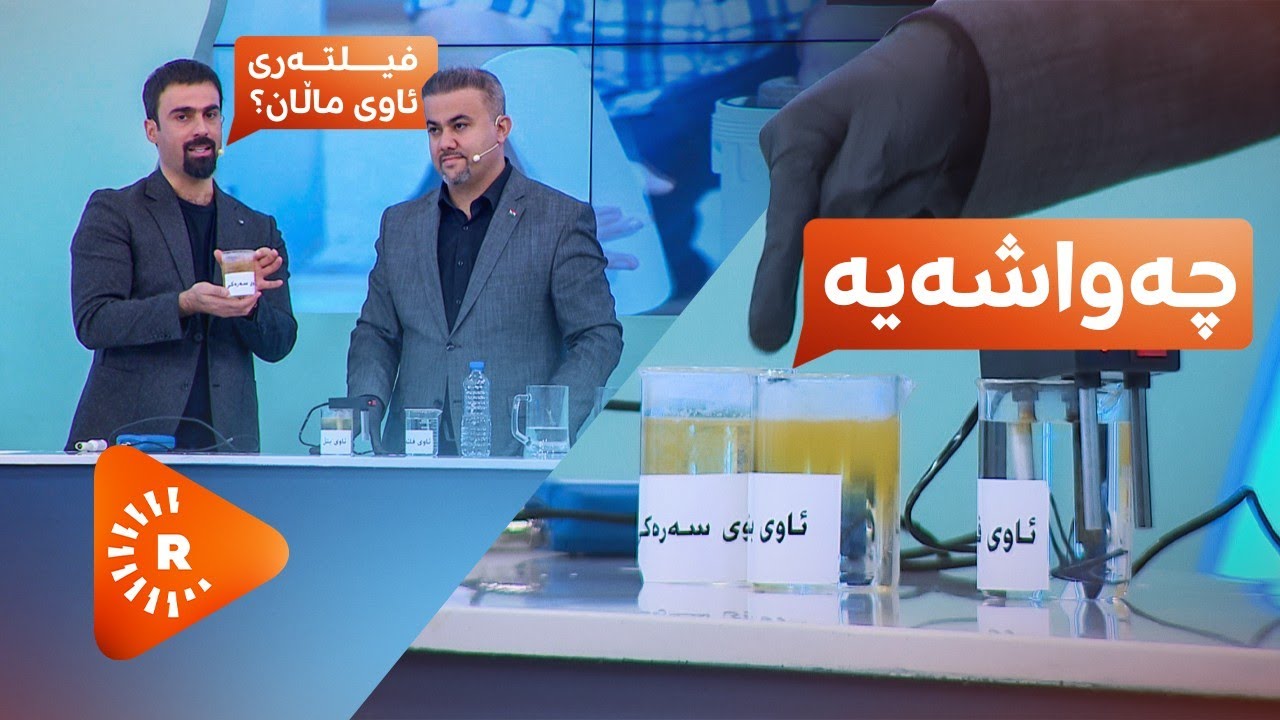 Dr Aras- دکتۆر ئاراس- ئاوی بەلۆعە یان فیلتەری ئاوی کۆمپانیاکان؟
