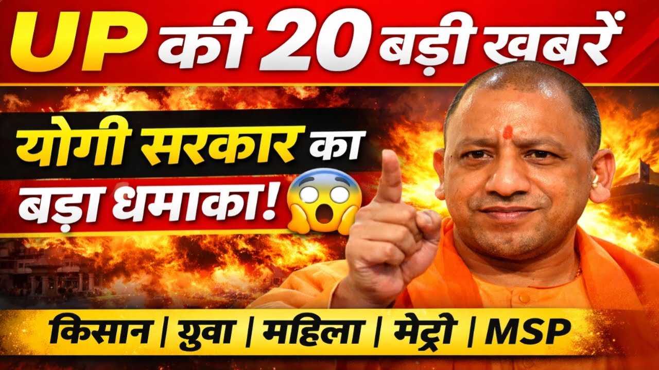 UP Today News | 20 big and hot news | Yogi Govt Big Decisions | UP Latest News Today
