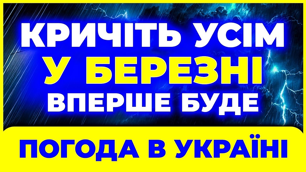 ⚠️ Погода в березні 2026 може здивувати кожного