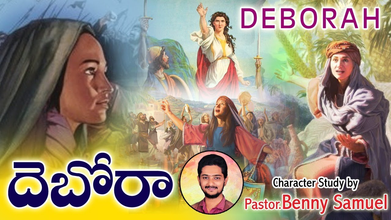 దెబోరా | Deborah Telugu Bible Message | Pastor Benny Samuel | Jesus Prayer Temple | 4th Judge