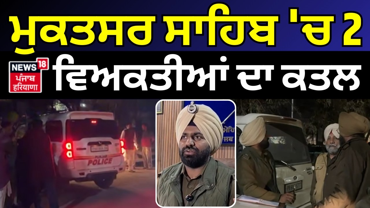 Muktsar Double Murder Update | ਮੁਕਤਸਰ ਸਾਹਿਬ 'ਚ ਦੋ ਵਿਅਕਤੀਆਂ ਦਾ ਕਤਲ | Police | N18V