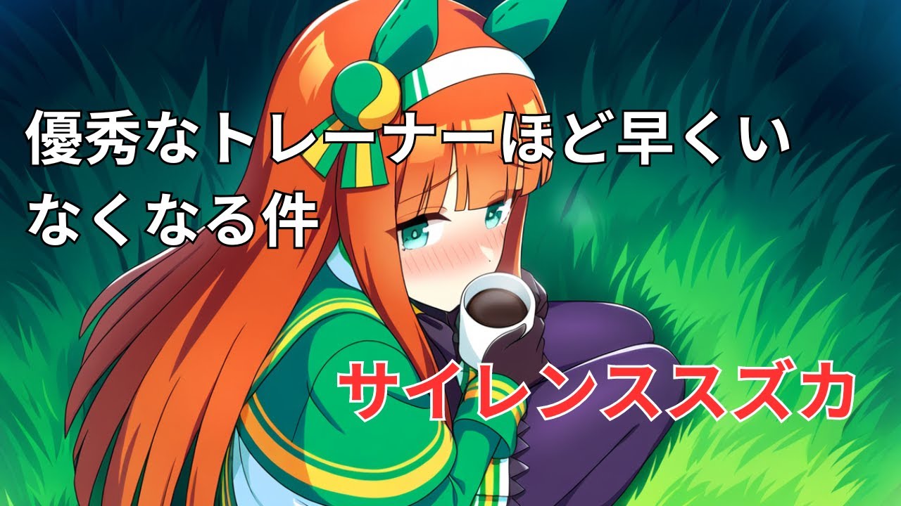 優秀なトレーナーほど早くいなくなる件　サイレンススズカ