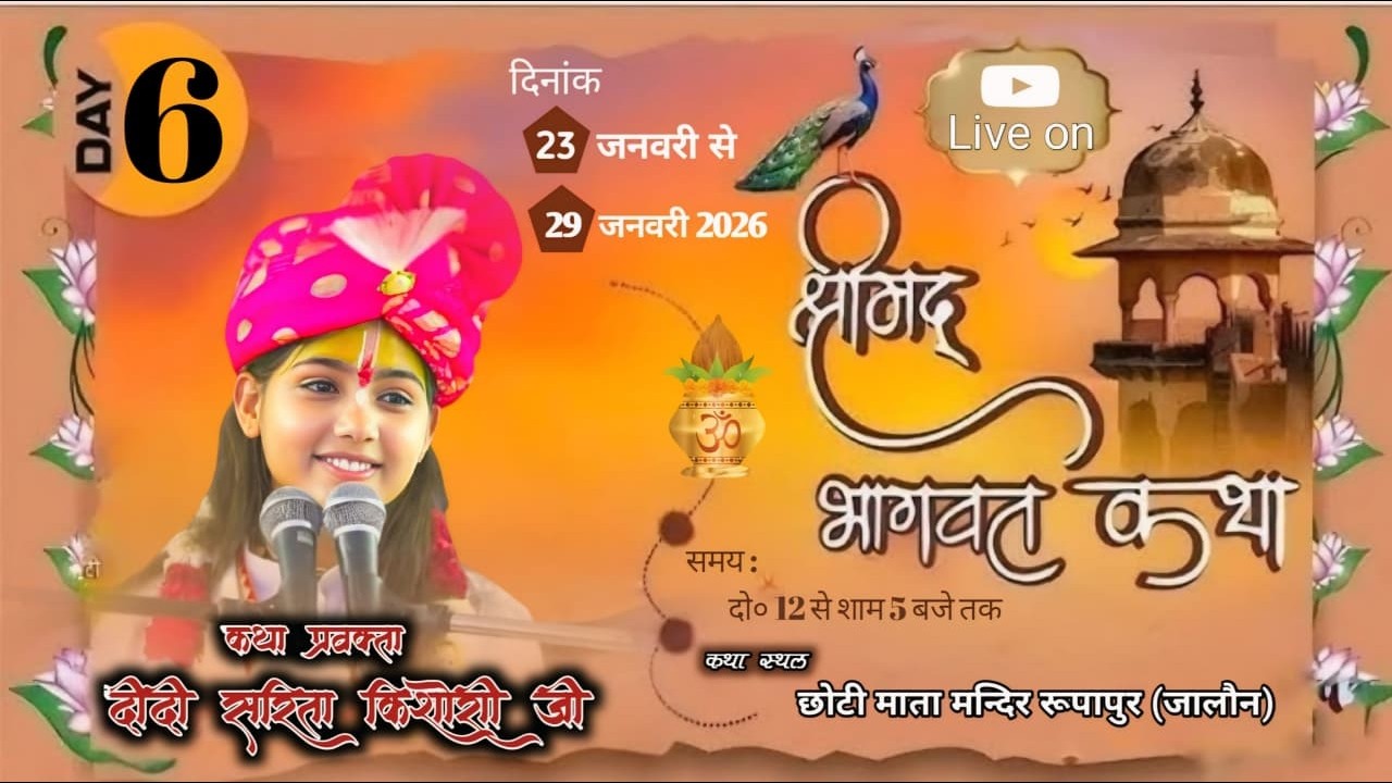 🔴 LIVE DAY 6 ||  श्रीमद भागवत कथा / पूज्य दीदी सरिता किशोरी जी / रूपापुर माधोगढ़ ( जालौन )