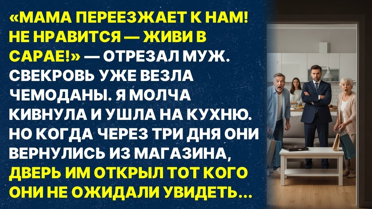 Муж выгнал меня в сарай из-за свекрови, но через три дня они не узнали свой дом
