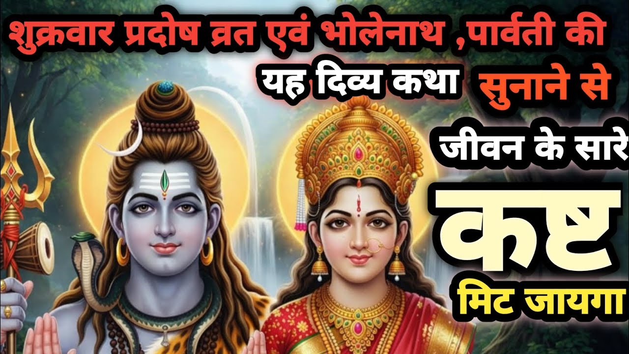 शुक्रवार प्रदोष व्रत एवं भोलेनाथ,पार्वती की यह दिव्य कथा सुनने से जीवन के सारे कष्ट मिट जाएगा जय