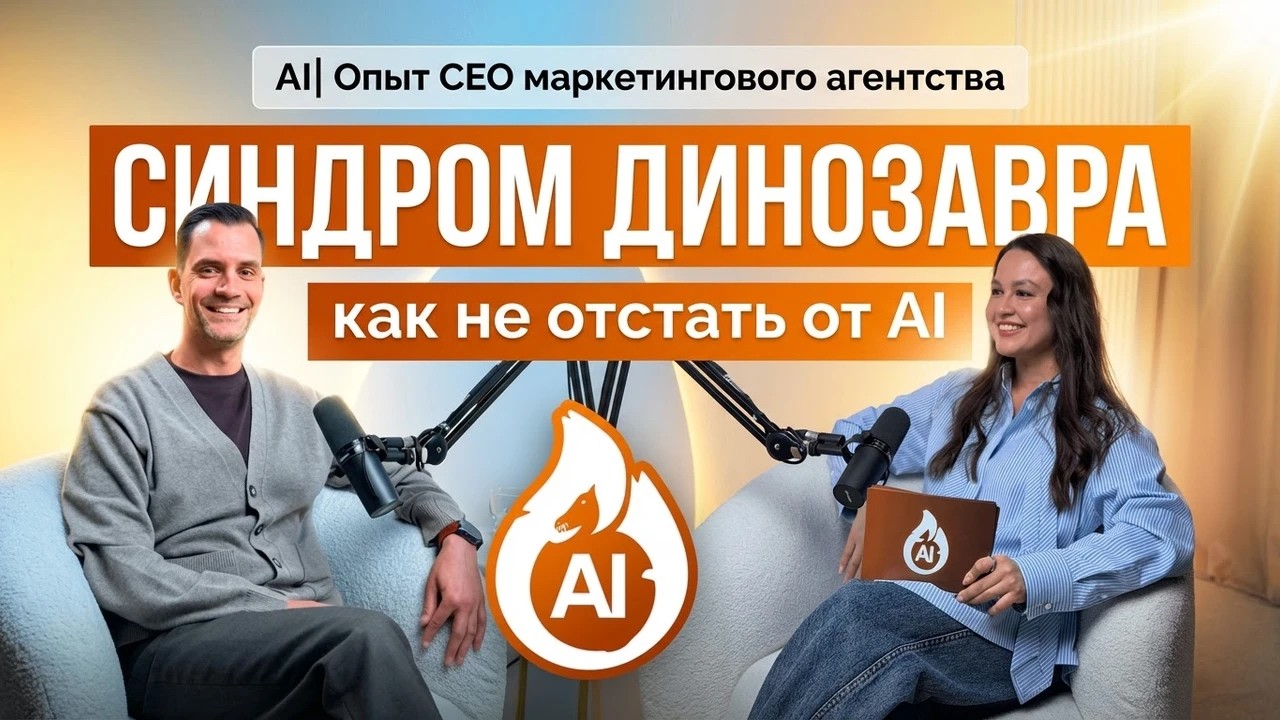 Синдром динозавра: как не отстать от AI | Опыт CEO маркетингового агентства