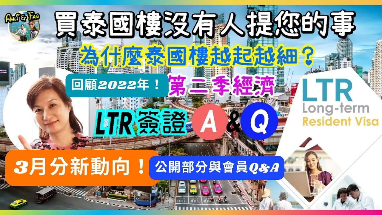 [開字幕] 公開我去年中對泰國樓的分析、生活及部分會員對話！3月分新動向！泰國投資第一件要注意/過去第二季經濟/水滲/LTR 簽證A&Q/馬來西亞或泰國移居？【Ahli and Fan 窮退泰無憂】