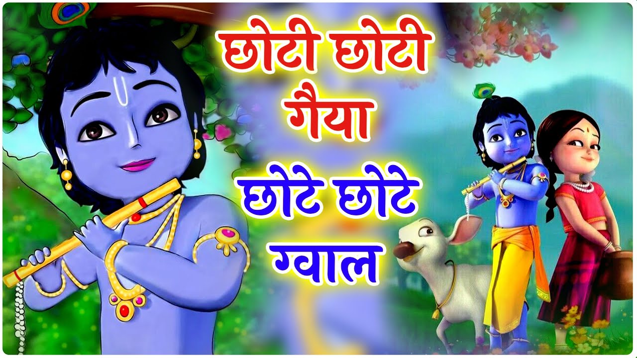 छोटी छोटी गैया - Choti Choti Gaiya Chote Chote Gwal | Krishna Song | Bhajan 2024