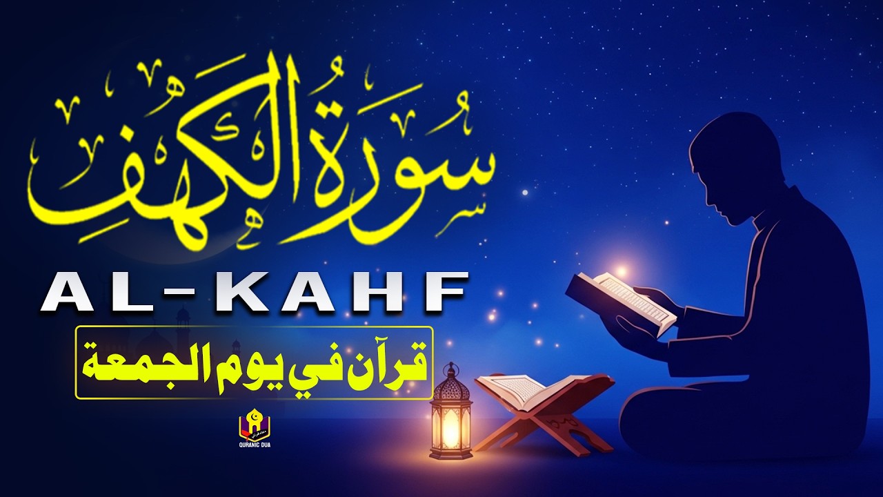 سورة الكهف كل جمعة استمع تلاوة جميلة القارئ علاء عقل Friday Must Listen Surah Al kahf By Alaa Aqel