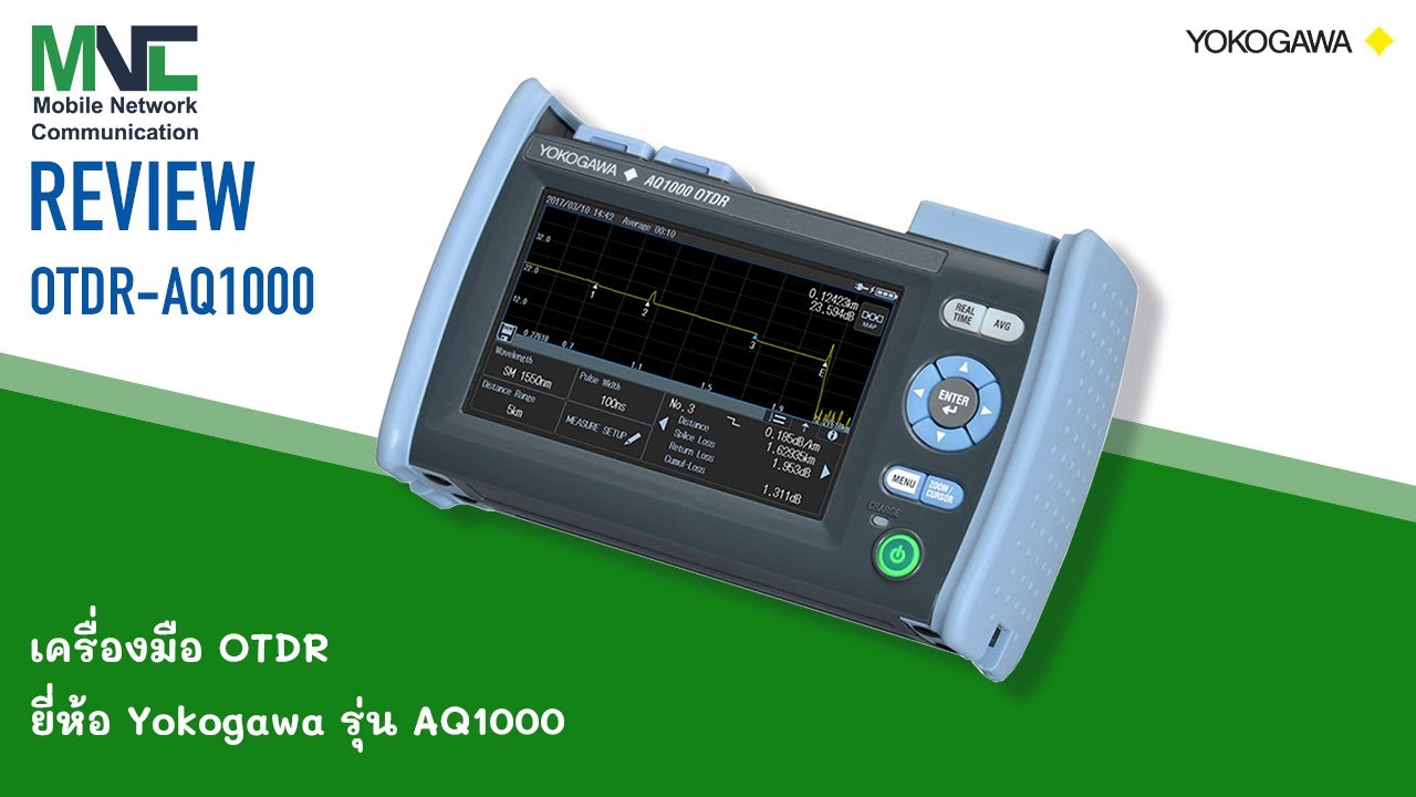 Review EP.01 : เครื่องมือ OTDR ยี่ห้อ Yokogawa รุ่น AQ1000