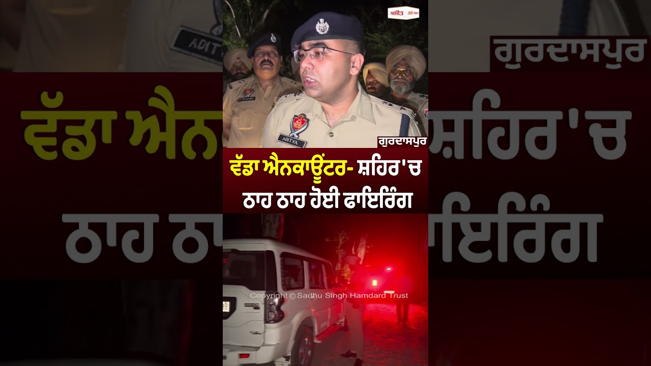 Major En.cou.nte.r| ਸ਼ਹਿਰ 'ਚ ਠਾਹ ਠਾਹ ਹੋਈ ਫਾ.ਇ.ਰਿੰਗ