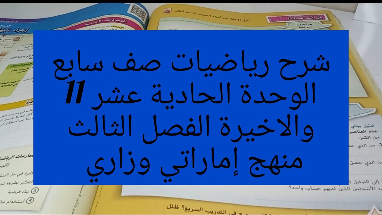شرح رياضيات صف سابع الوحدة الحادية عشر 11 الفصل الدراسي الثالث المنهج الإماراتي الوزاري.