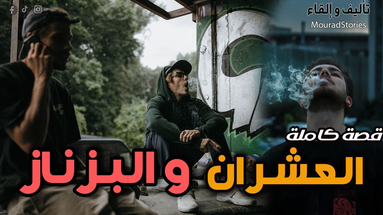 قصة العشران والبزنازهادو عشران… تربّاو مع بعضهم، وتقاسمو الخبز قبل ما يتقاسمو الطريق.--قصة كاملة--
