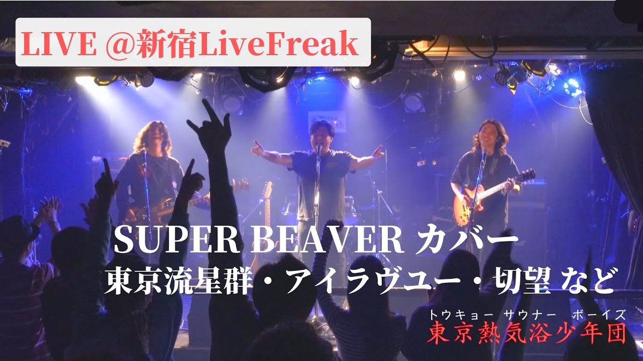 SUPER BEAVER  コピー ライブ 東京熱気浴少年団(トウキョー サウナー ボーイズ) 20260125