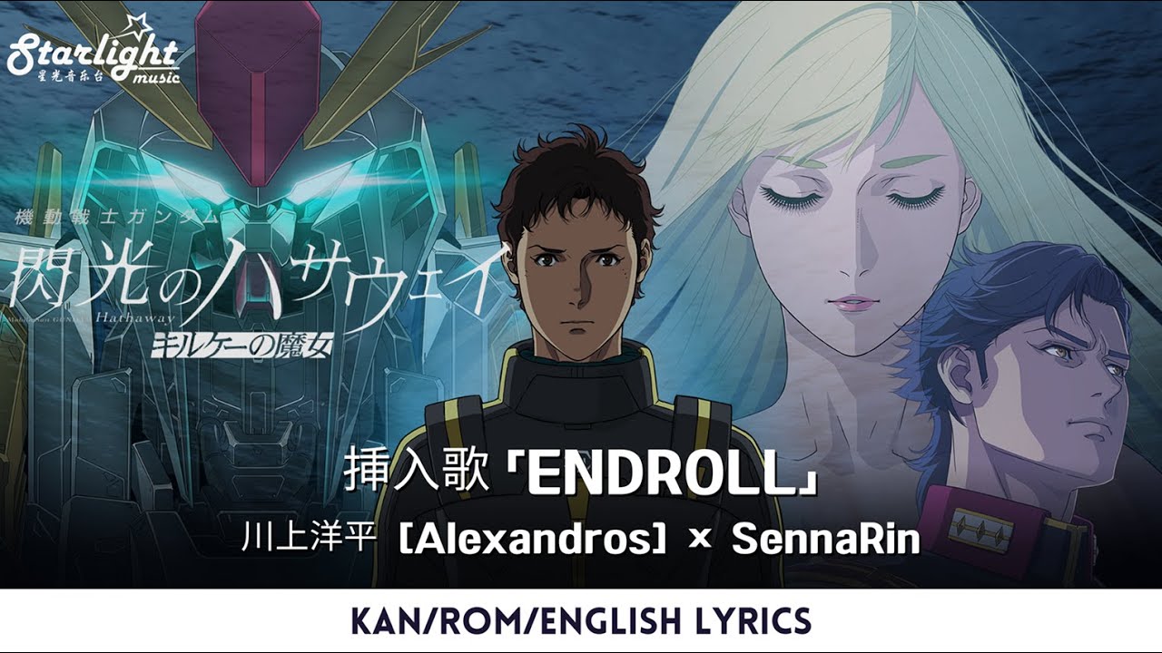『機動戦士ガンダム 閃光のハサウェイ キルケーの魔女』 挿入歌 「ENDROLL」 川上洋平 [Alexandros] × SennaRin 【Kan/Rom/English Lyrics 歌詞】