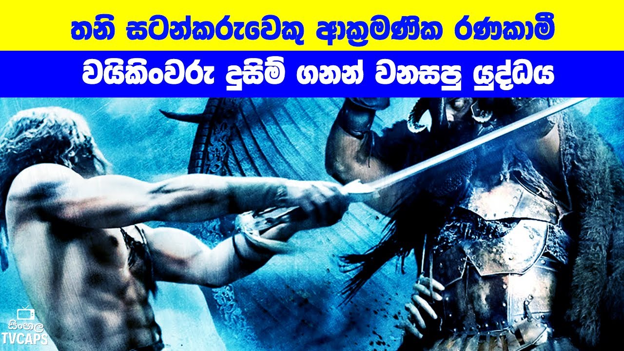 තනි සටන්කරුවෙකු ආක්‍රමණික රණකාමී වයිකිංවරු දුසිම් ගනන් වනසපු යුද්ධය | Sinhala Film Review