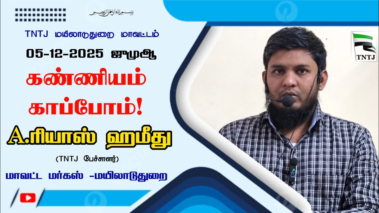 கண்ணியம் காபோம்!_A.ரியாஸ் ஹமீது_05-12-2025 ஜுமுஆ_மாவட்ட மர்கஸ் மயிலாடுதுறை
