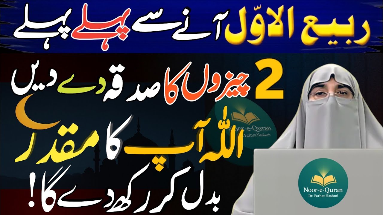 Behtareen Sadqa Kya Hai? | Rabi ul Awal Se Pehle Zaroor Karain | Dr Farhat Hashmi Bayan 2025