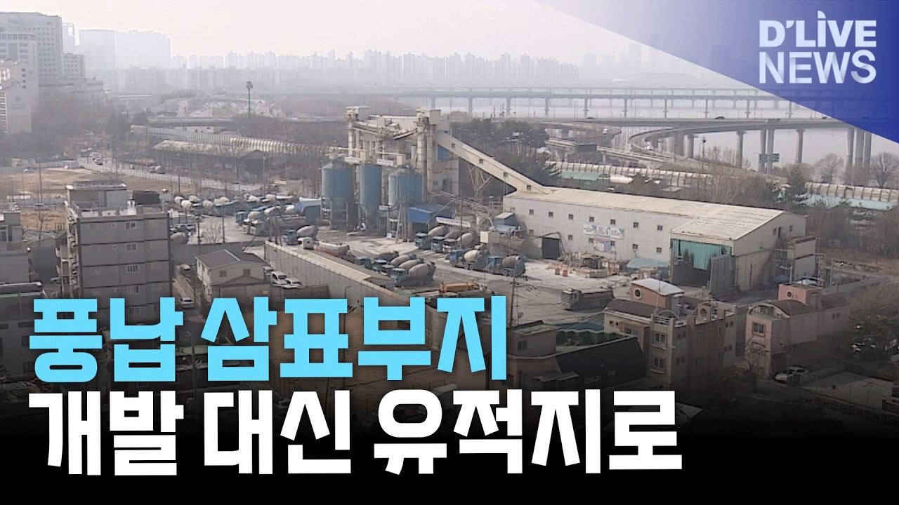 풍납동 삼표 부지 발굴·보존에 주민 반발 커져