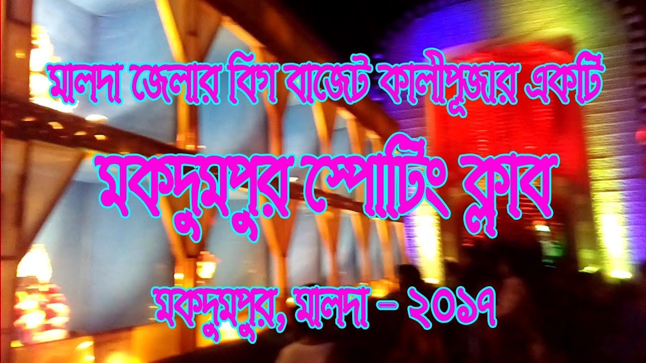 Mokdumpur Sporting Club Malda Kalipuja Pandal 2017
