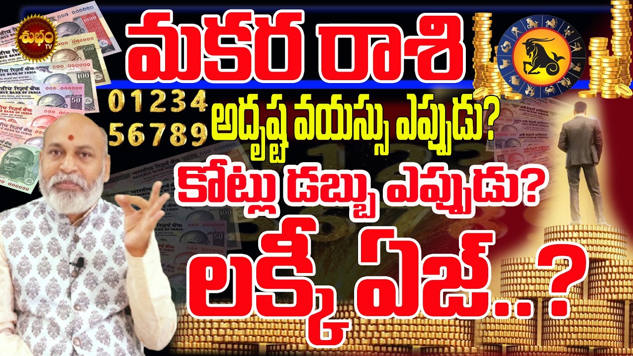 Makara Rashi | అదృష్ట వయస్సు| At What Age Do Most People Hit | lucky age | Lucky Age For Millionaire