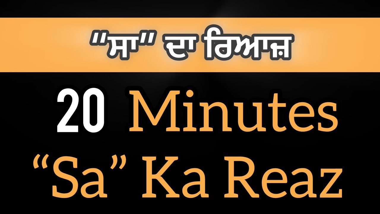 Sa ka Reaz || ਸਾ ਦਾ ਅਭਿਆਸ || Long Note Practice || Prince Music Academy