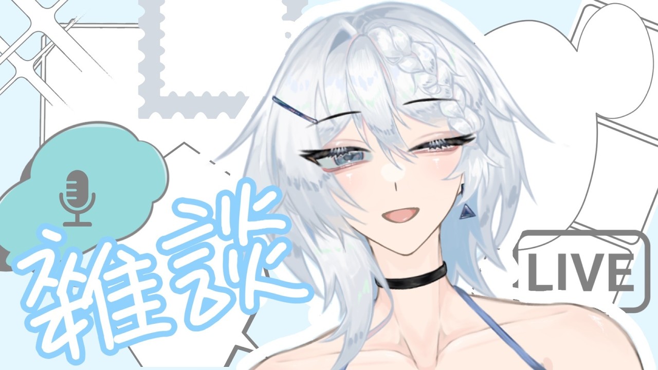 【雜談】來一起聊天吧~找找話題放鬆一下💙｜阿卡洛亞Akra