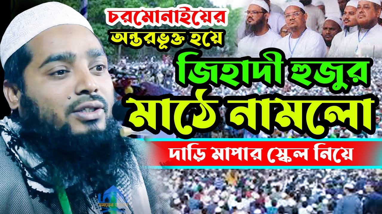 চরমোনাইয়ের অন্তরভূক্ত হয়ে জিহাদী হুজুর মাঠে নামলো | দাড়ি মাপার স্কেল নিয়ে | Nur Mohammad Jihadi |