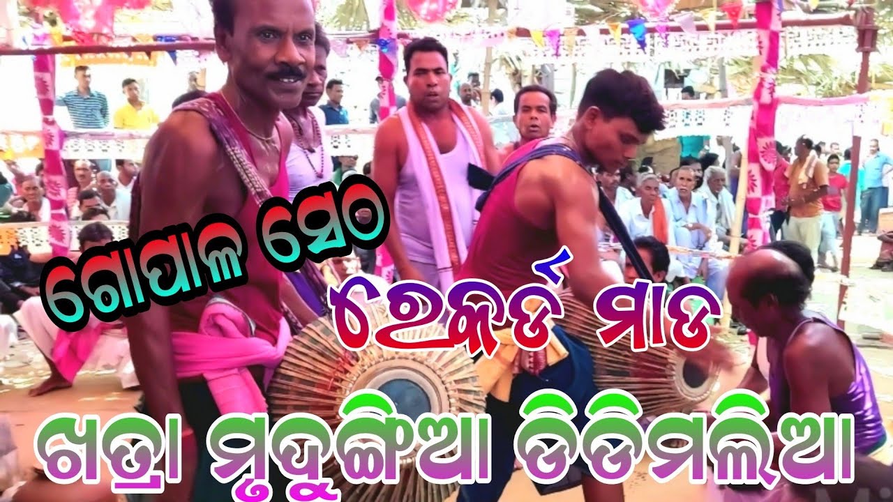 ମୁସ୍କିଲ ମାଡ, //DIDIMAL RANGIN KIRTAN//BAHAK GOPALA SETH//AT URDUNA NAMAJAGYAN//