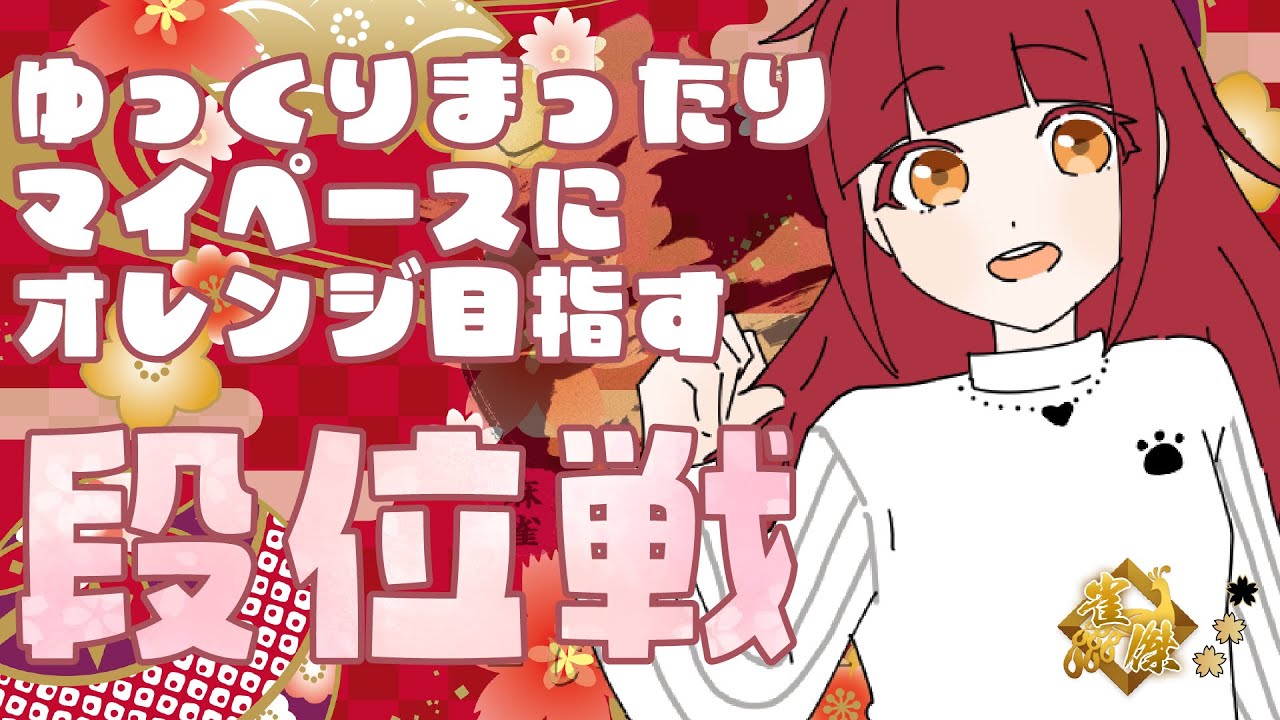 【雀魂段位戦】ノルマがんばろうとおもうよ【 #kanna_ch 】