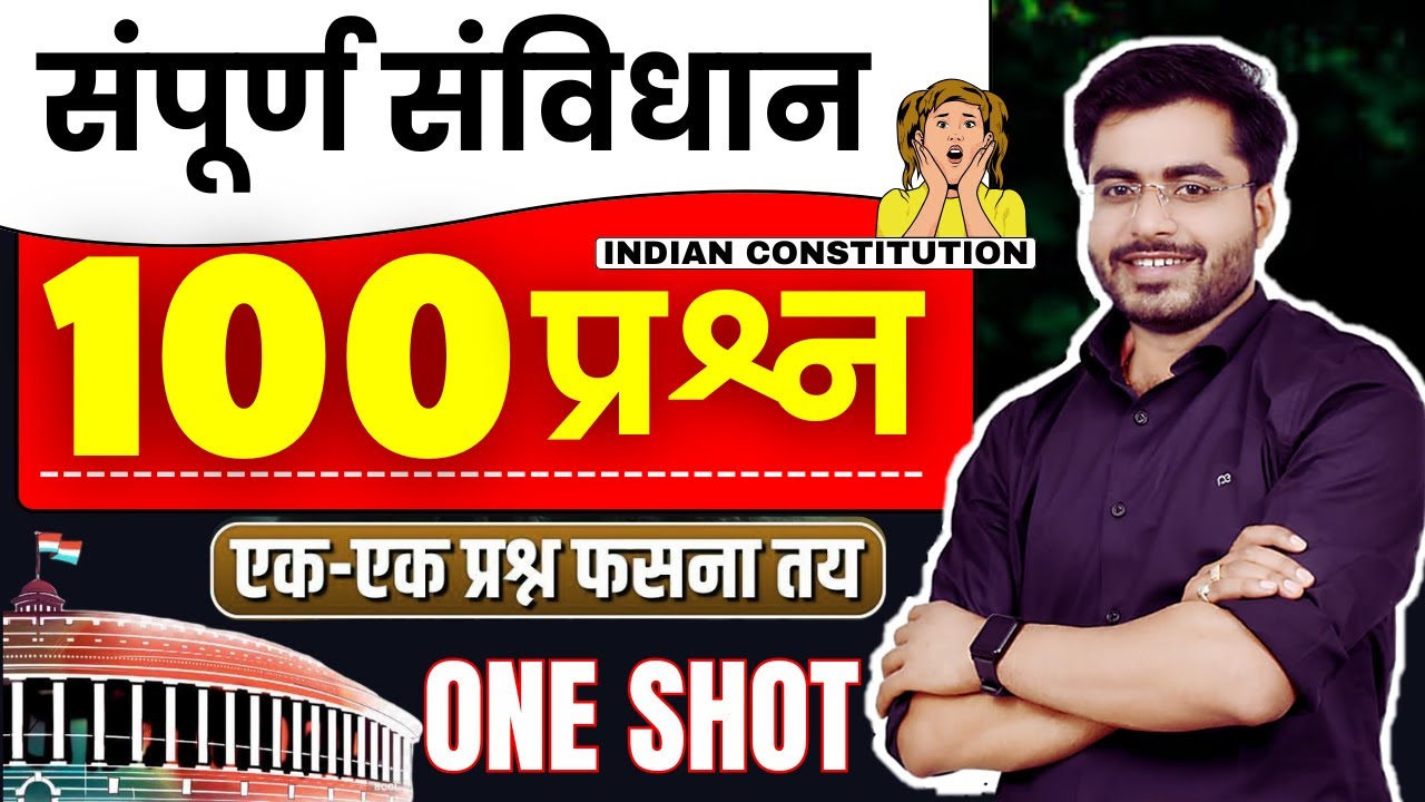 भारतीय संविधान | Indian Constitution | सम्पूर्ण संविधान का बाप वीडियो BY DHEERAJ SIR