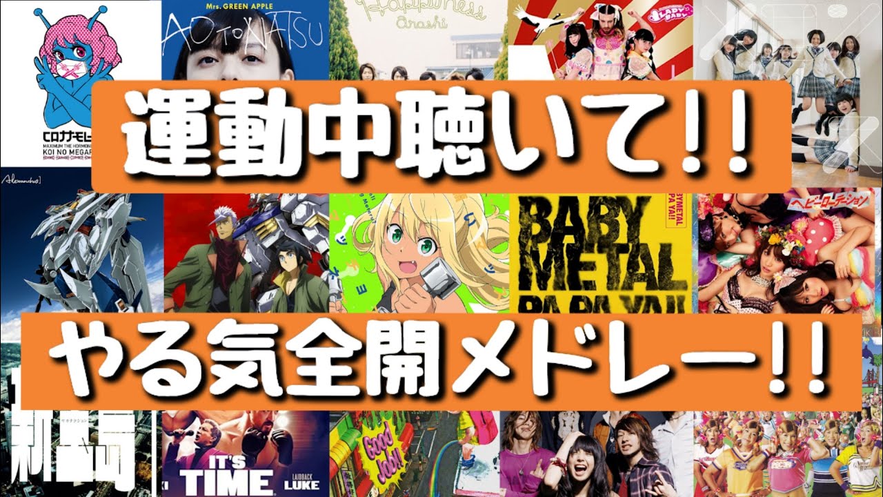 【運動ソング】運動中に聴けば捗る⁉やる気全開メドレー♪