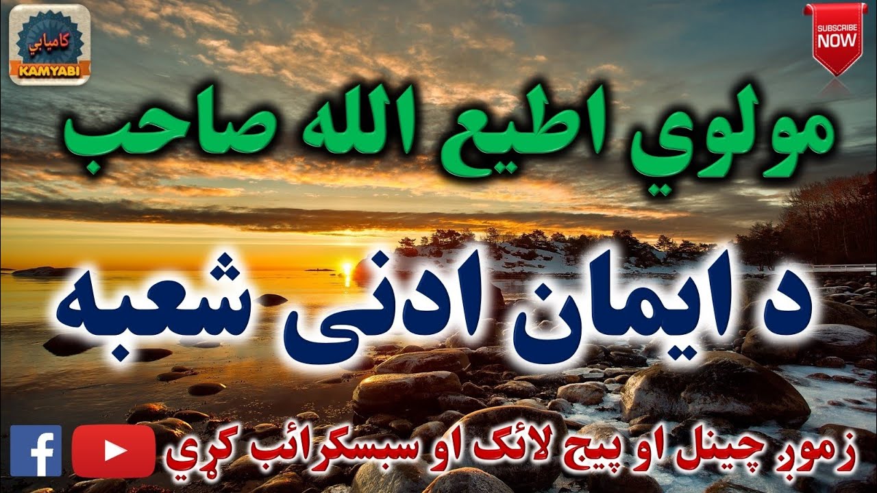 Mulvi Atiullah Sahib (Vol: 64) مولوی اطیع الله صاحب - د ايمان ادنی شعبه