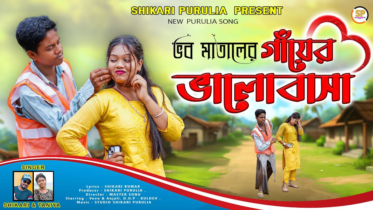 GAYER BHALOBASA!!! (গাঁয়ের ভালোবাসা)!!! #SHIKARI TANIYA NEW SONG #VOVO MATAL #SHIKARI PURULIA