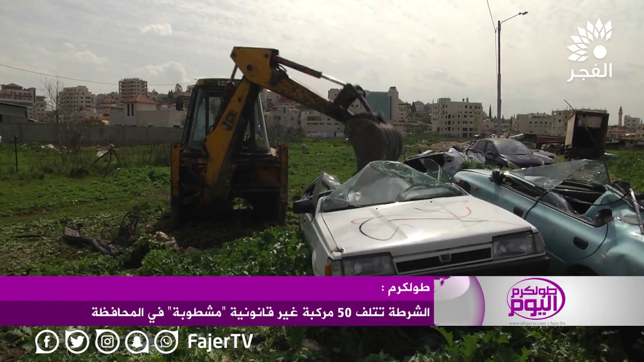 الشرطة تتلف 50 مركبة غير قانونية “مشطوبة” في طولكرم