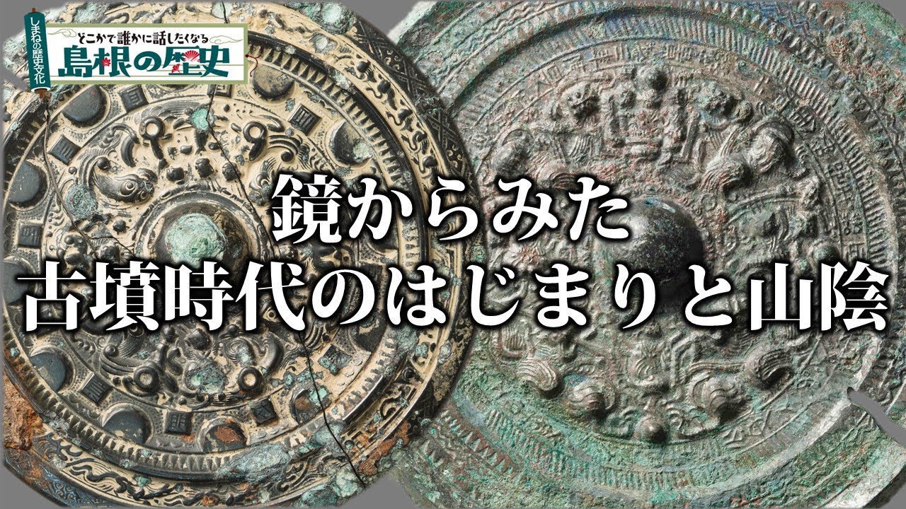 鏡からみた古墳時代のはじまりと山陰