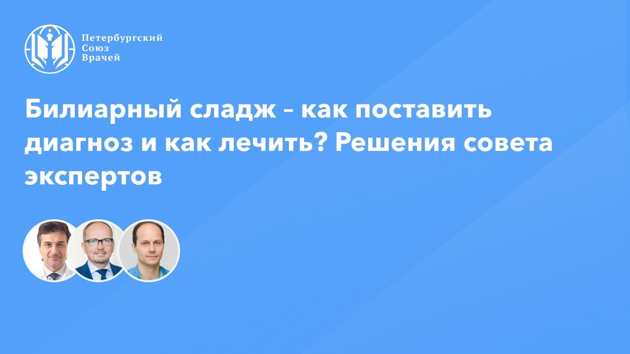 Билиарный сладж – как поставить диагноз и как лечить? Решения совета экспертов