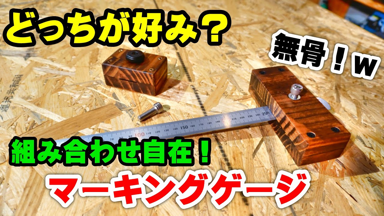 【DIY】どっちが好み？無骨な自作マーキングゲージの作り方！初の材料費ゼロ！？