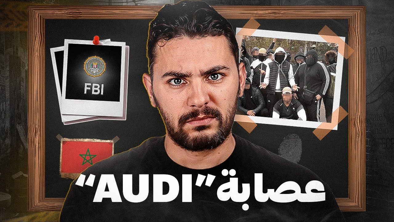 عصابة آودي [ Auudigang ] المغربية في هولندا وما علاقتها بموكرو مافيا
