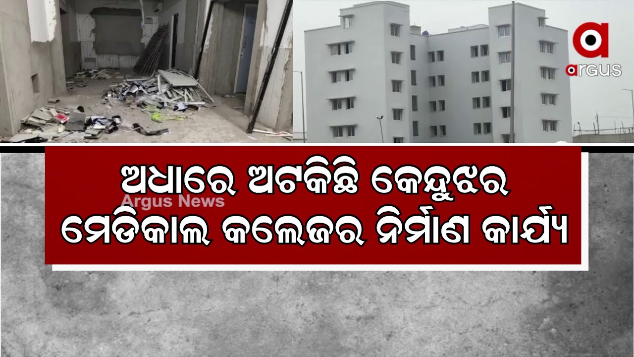 Construction of Keonjhar's Medical College delayed due to the negligence of Odisha Government