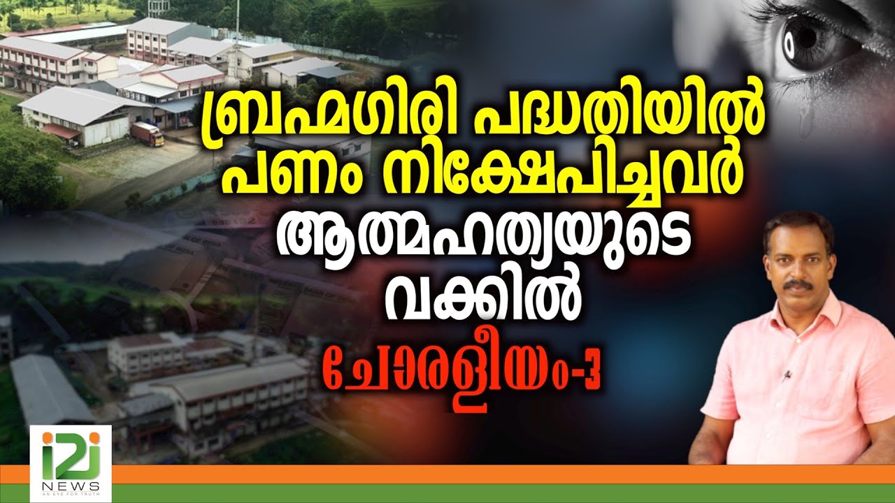 Brahmagiri Development Society| ബ്രഹ്മഗിരി പദ്ധതിയിൽ പണം നിക്ഷേപിച്ചവർ ആത്മഹത്യയുടെ വക്കിൽ