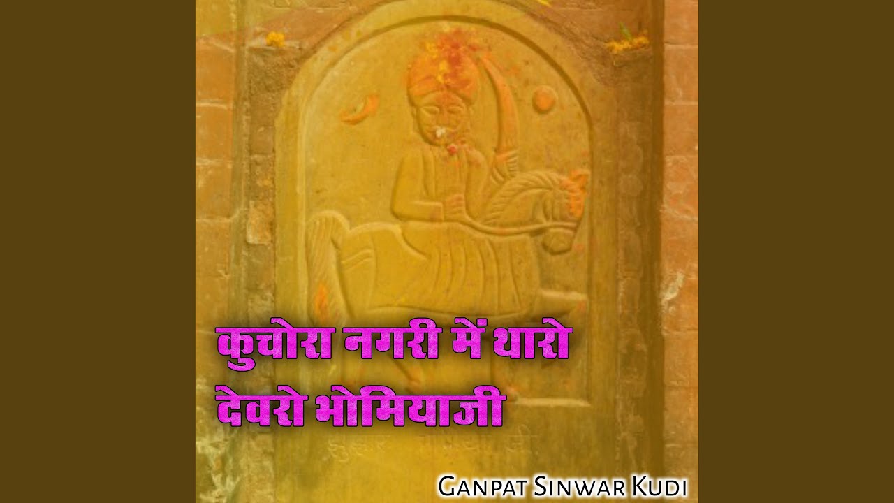 कुचौरा नगरी में थारो देवरों भोमियाजी