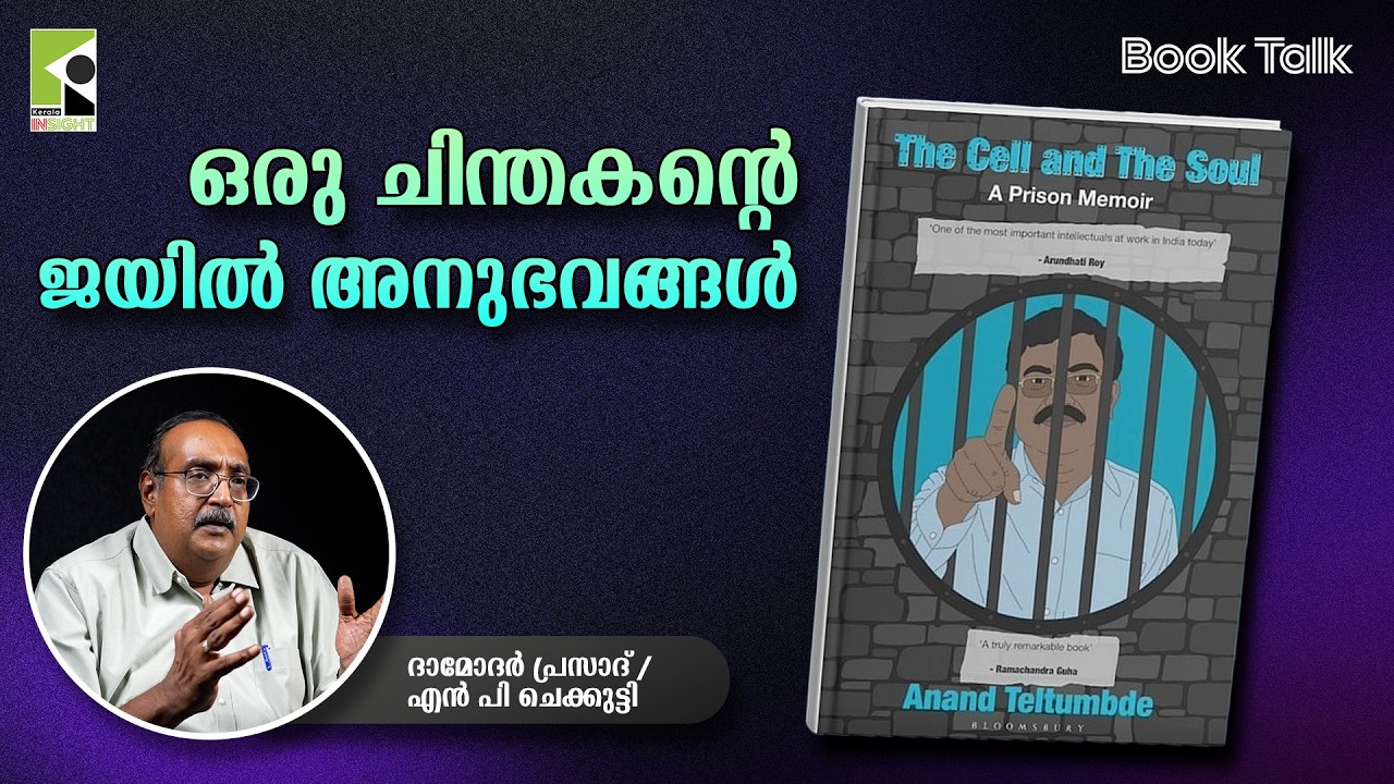 ഒരു ചിന്തകന്റെ ജയിൽ അനുഭവങ്ങൾ | ദാമോദര്‍ പ്രസാദ് | എൻ പി ചെക്കുട്ടി | Book Talk