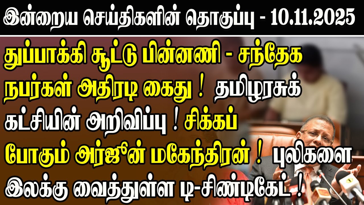 சந்தேக நபர்கள் அதிரடி கைது! தமிழரசுக் கட்சியின் அறிவிப்பு! சிக்கப் போகும் அர்ஜுன் மகேந்திரன் !