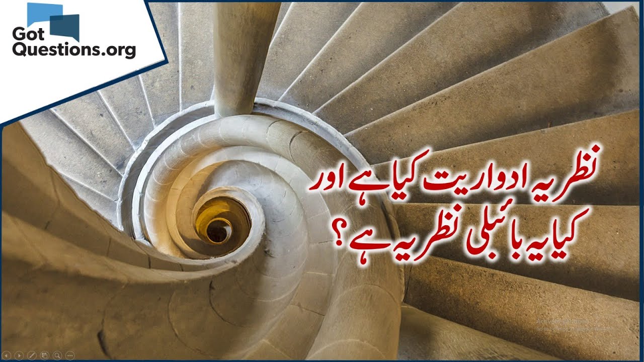 What is dispensationalism and is it Biblical? /نظریہ ادواریت کیا ہے اور کیا یہ بائبلی نظریہ ہے؟