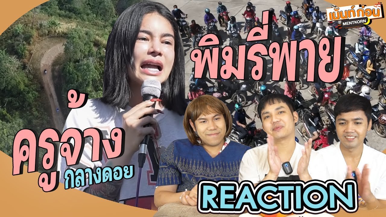 พิมรี่พาย เรือจ้างกลางดอย Reaction l Mentkorn เม้นท์ก่อนเข้านอน