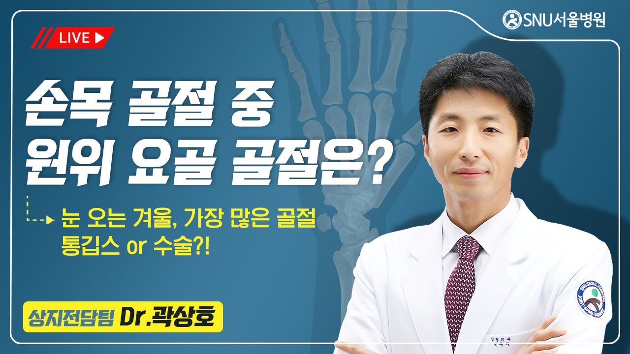 [곽상호의 손, 손목, 팔꿈치] #41 원위 요골 골절...수술 여부의 경우는? #손목뼈 #손목골절 #손목수술 #SNU서울병원 #곽상호