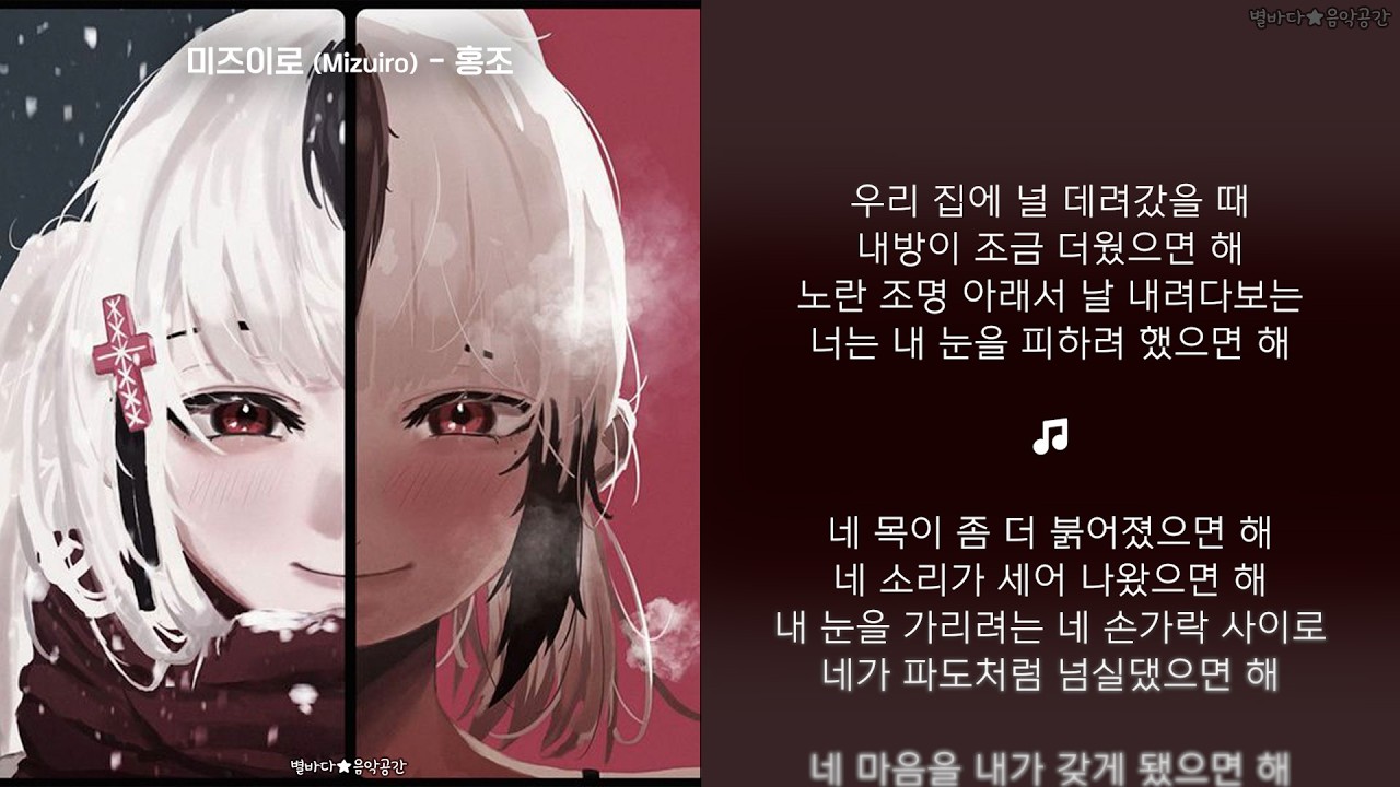 미즈이로 (Mizuiro) - 홍조 (Akaku) (가사)